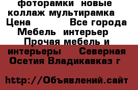 фоторамки  новые (коллаж-мультирамка) › Цена ­ 1 200 - Все города Мебель, интерьер » Прочая мебель и интерьеры   . Северная Осетия,Владикавказ г.